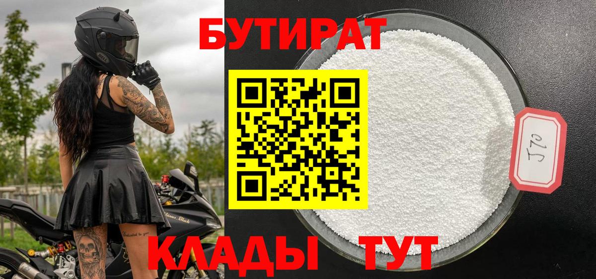 Протвино  БУТИРАТ  Вход с VPN  Бутират Butirat 