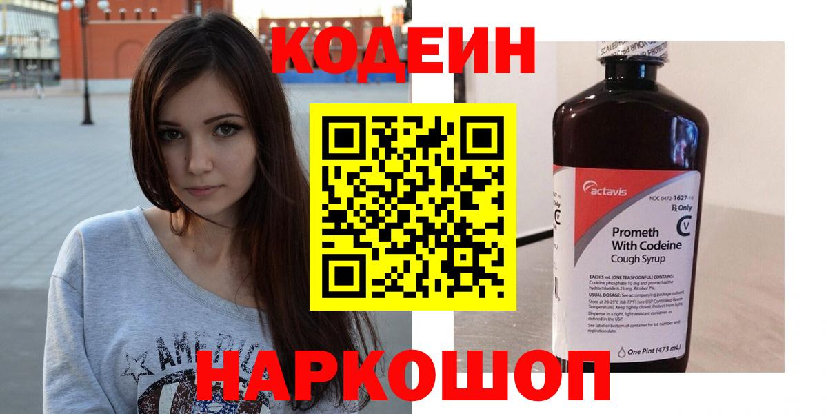 Протвино  Кодеин напиток Lean (лин)  Кодеин Purple Drank  Вход с VPN 